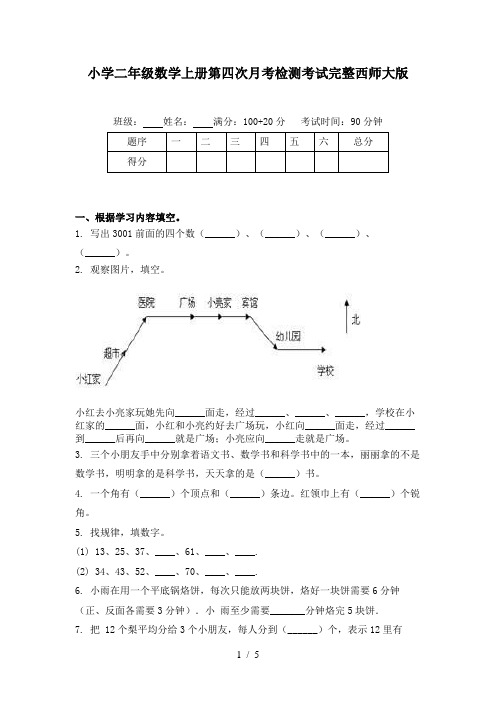 小学二年级数学上册第四次月考检测考试完整西师大版