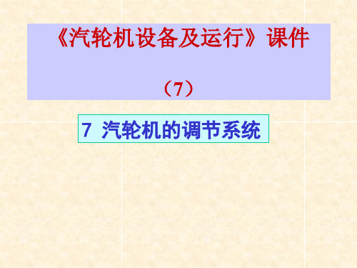 汽轮机的调节系统课件ppt课件