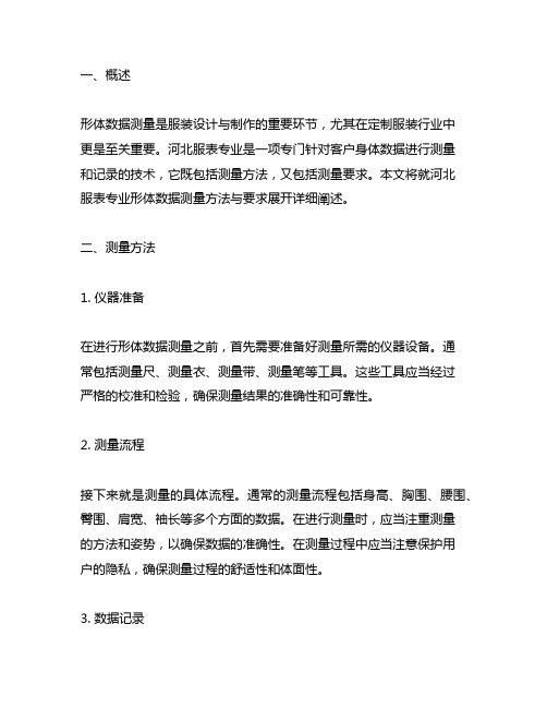 河北服表专业形体数据测量方法与要求