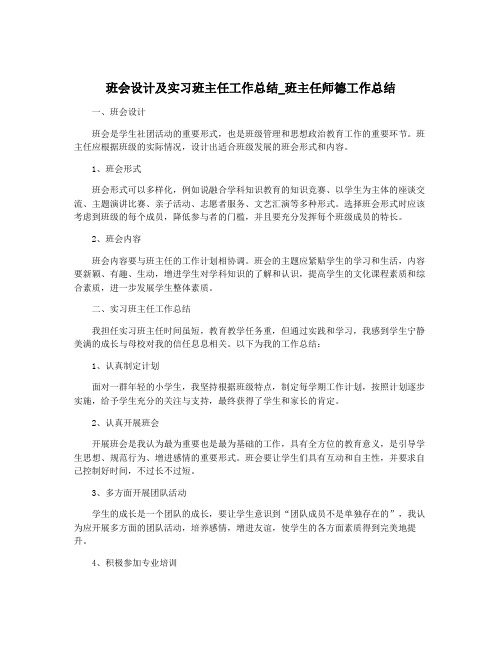 班会设计及实习班主任工作总结_班主任师德工作总结