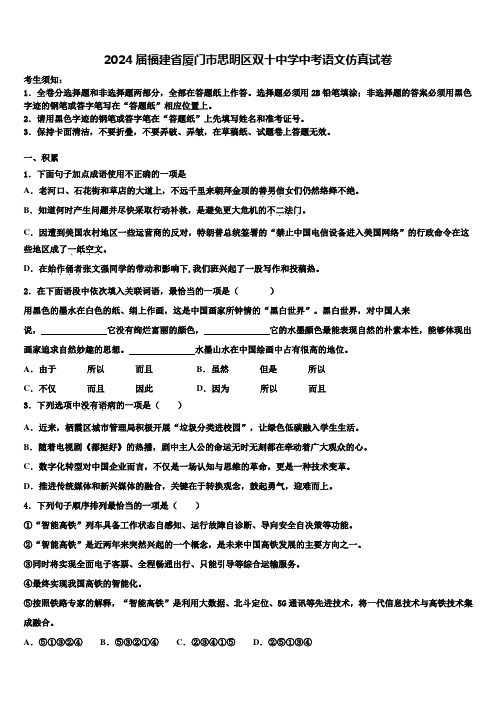 2024届福建省厦门市思明区双十中学中考语文仿真试卷含解析