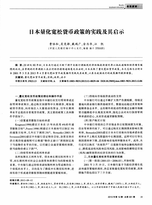 日本量化宽松货币政策的实践及其启示