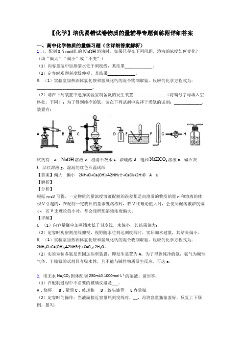 【化学】培优易错试卷物质的量辅导专题训练附详细答案