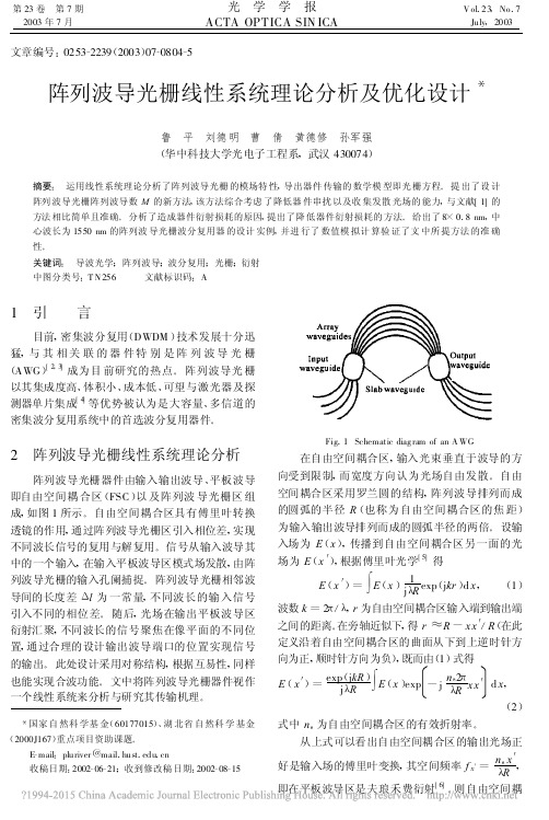 阵列波导光栅线性系统理论分析及优化设计_鲁平