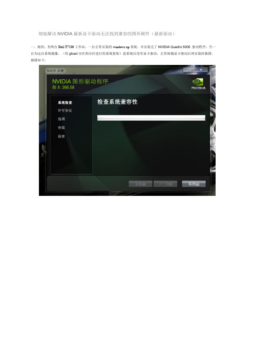 彻底解决NVIDIA最新显卡驱动无法找到兼容的图形硬件