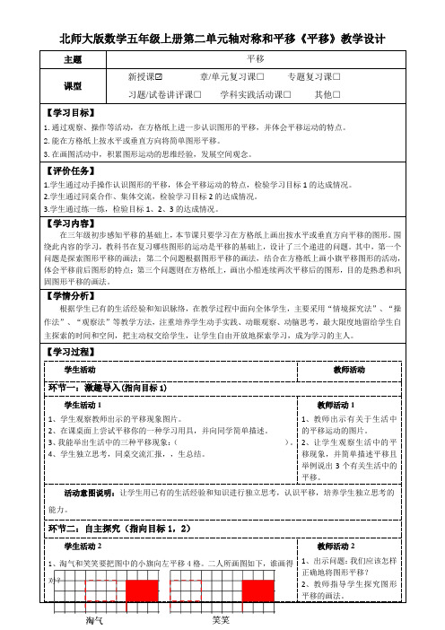 北师大版数学五年级上册第二单元轴对称和平移《平移》教学设计(公开课教案及学习任务单)