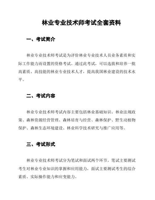 林业专业技术师考试全套资料