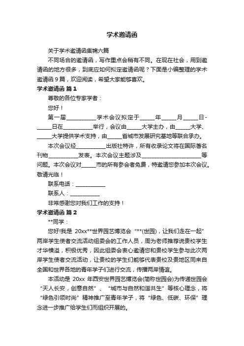 关于学术邀请函集锦六篇