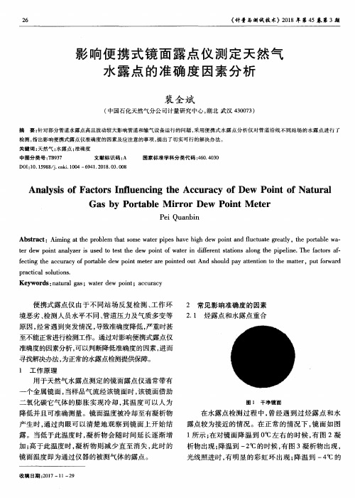 影响便携式镜面露点仪测定天然气水露点的准确度因素分析