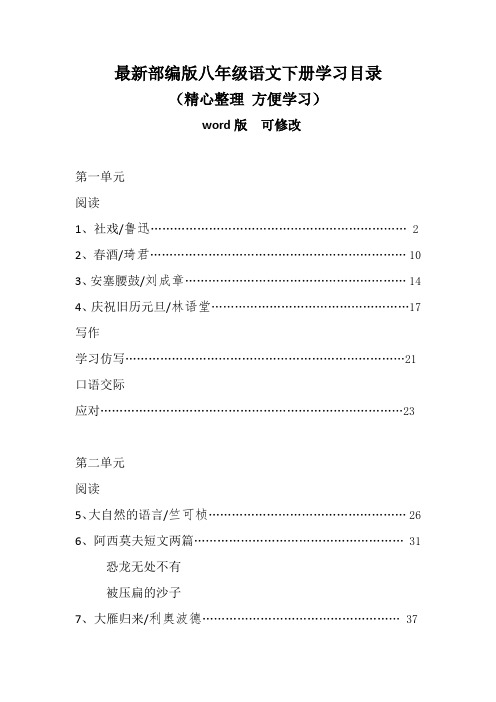 最新部编版八年级语文下册学习目录(word版可编辑)