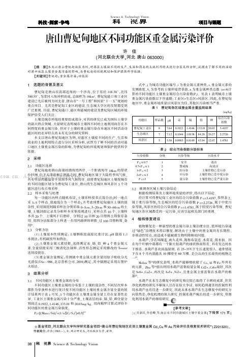 唐山曹妃甸地区不同功能区重金属污染评价