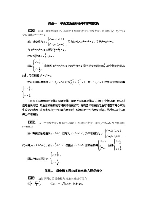 类型一平面直角坐标系中的伸缩变换