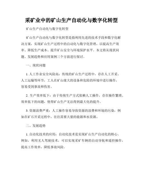 采矿业中的矿山生产自动化与数字化转型