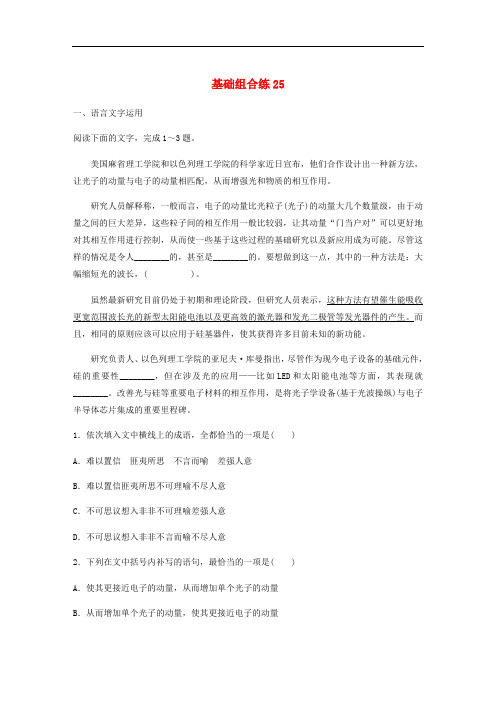 全国通用2020版高考语文一轮复习加练半小时基础突破第四轮基础组合练25