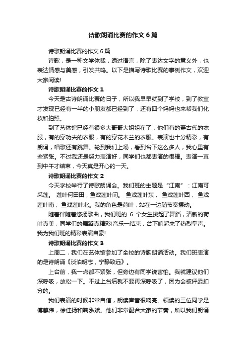 诗歌朗诵比赛的作文6篇