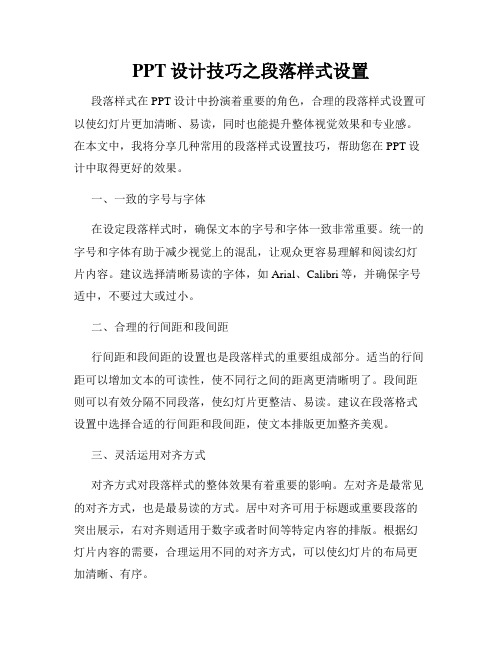 PPT设计技巧之段落样式设置