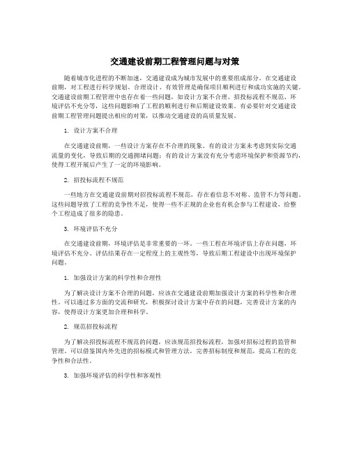 交通建设前期工程管理问题与对策