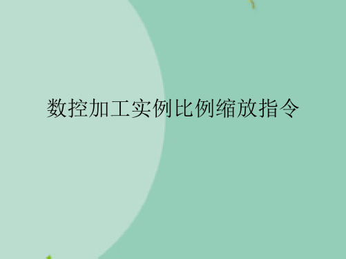 数控加工实例比例缩放指令(“缩放”文档)共9张