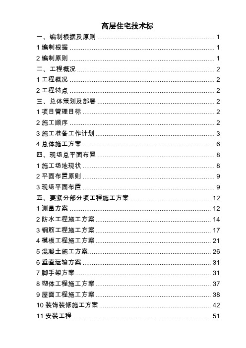 高层住宅技术标