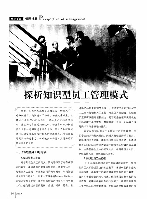 探析知识型员工管理模式