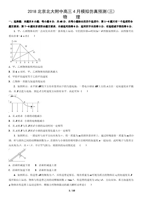 2018北京北大附中高三4月模拟仿真预测(三)物理含答案