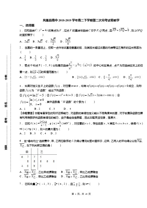 凤凰县高中2018-2019学年高二下学期第二次月考试卷数学