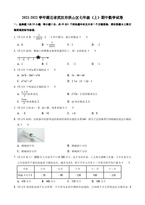 2021-2022学年湖北省武汉市洪山区七年级(上)期中数学试卷(含答案)