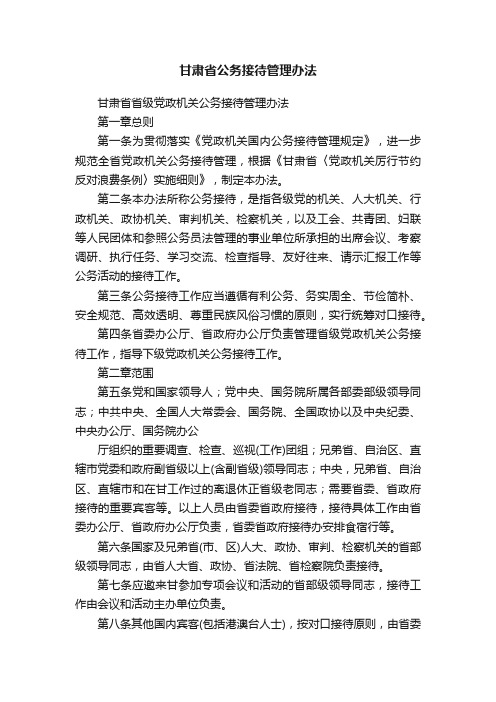 甘肃省公务接待管理办法