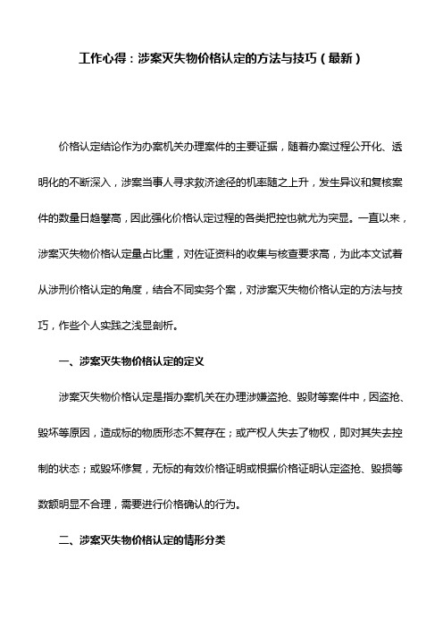 工作心得：涉案灭失物价格认定的方法与技巧(最新)