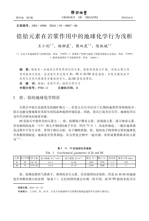 锆铪元素在岩浆作用中的地球化学行为浅析_王小钊