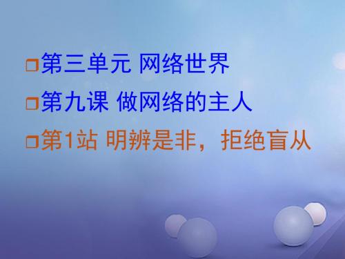 2017秋八年级道德与法治上册 第三单元 网络世界 第九课 做网络的主人《明辨是非,拒绝盲从》课件 教科版