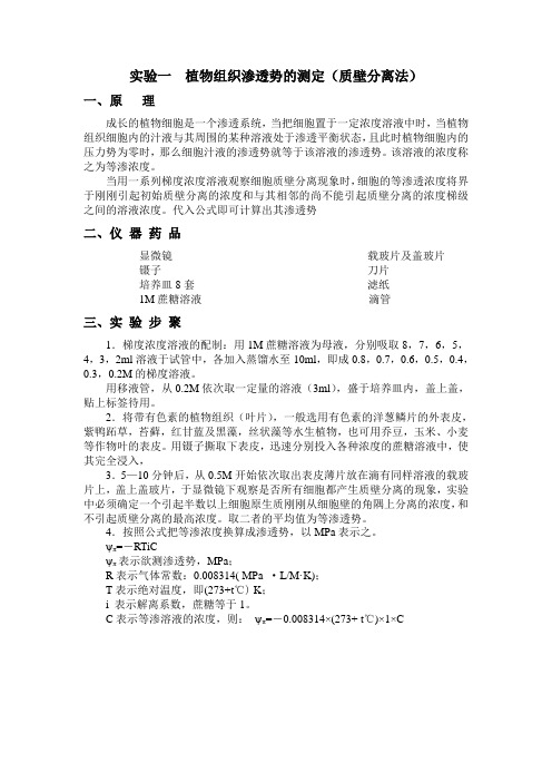 试验一植物组织渗透势的测定质壁分离法原理成长的植物细胞