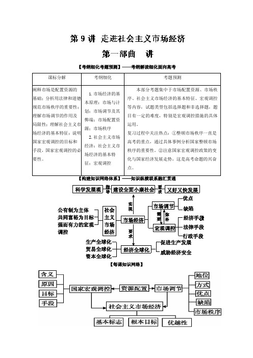 2018届高三政治一轮复习人教版经济生活第九课走进社会主义市场经济教案