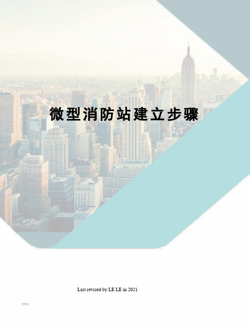 微型消防站建立步骤