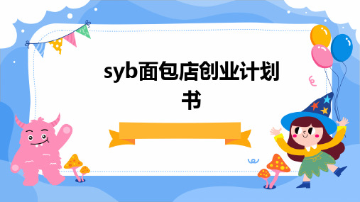 syb面包店创业计划书PPT