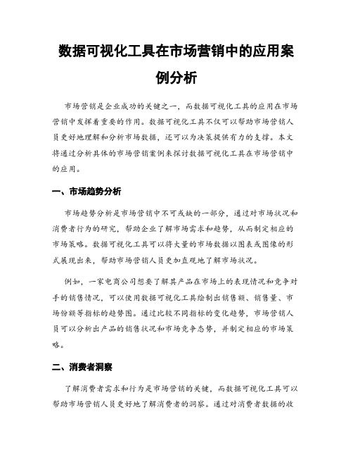 数据可视化工具在市场营销中的应用案例分析