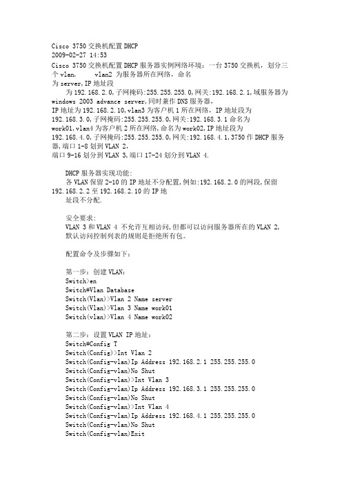 Cisco 3750交换机配置DHCP