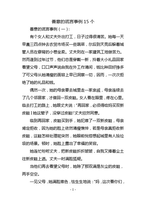 善意的谎言事例15个