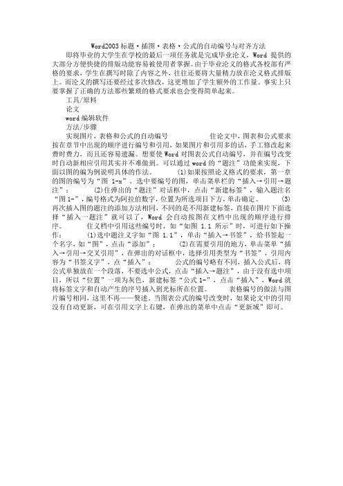 Word2003标题·插图·表格·公式的自动编号与对齐方法