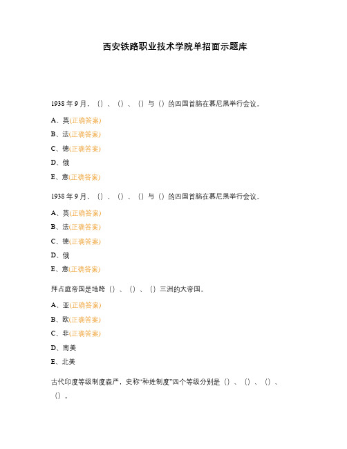 西安铁路职业技术学院单招面示题库