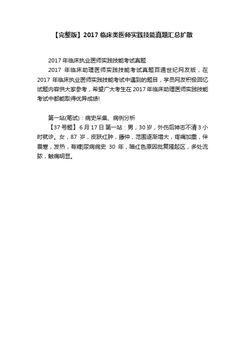 【完整版】2017临床类医师实践技能真题汇总扩散