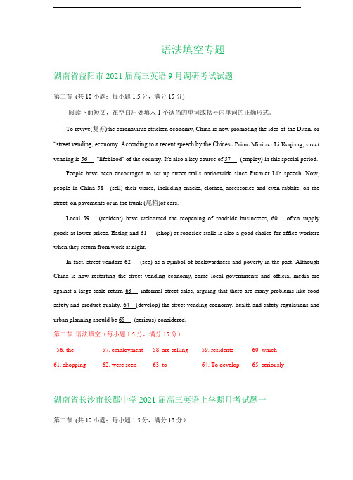 湖南省2021届高三上学期8-9月英语试卷精选汇编:语法填空专题