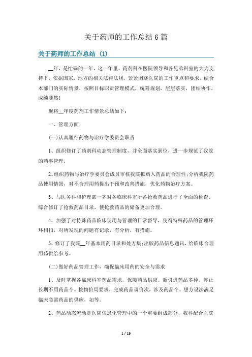 关于药师的工作总结6篇