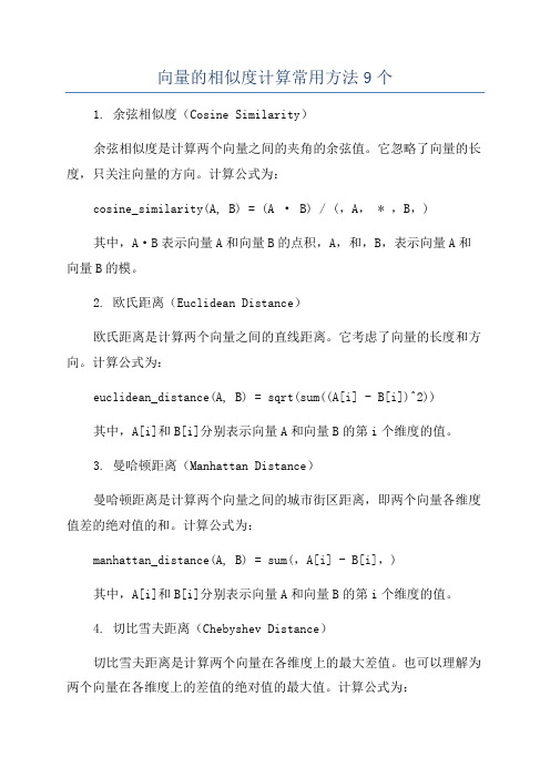 向量的相似度计算常用方法9个