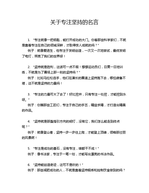 关于专注坚持的名言