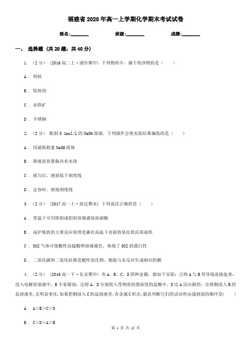 福建省2020年高一上学期化学期末考试试卷