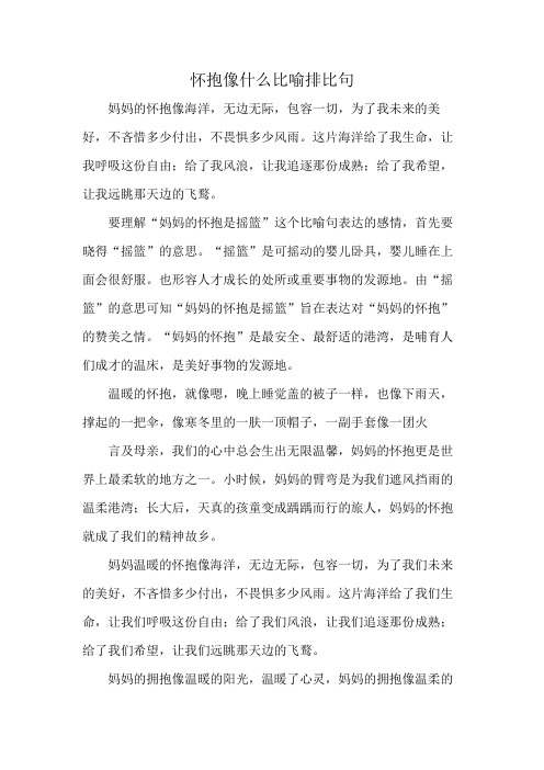 怀抱像什么比喻排比句