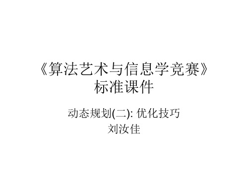 动态规划(二)  刘汝佳 黑书 课件 经典