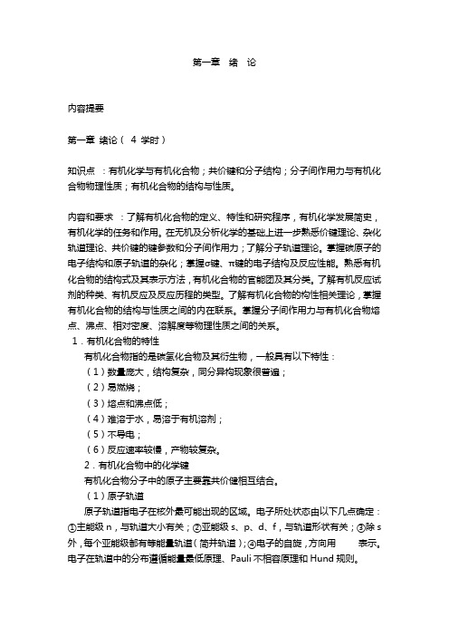 西北农林科技大学专业课831有机化学讲义