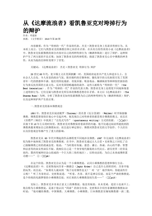 从《达摩流浪者》看凯鲁亚克对垮掉行为的辩护